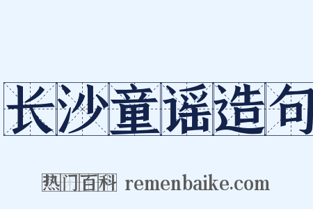 长沙童谣造句是什么意思的图片